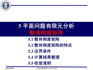 平面分析-整体刚度矩阵.ppt