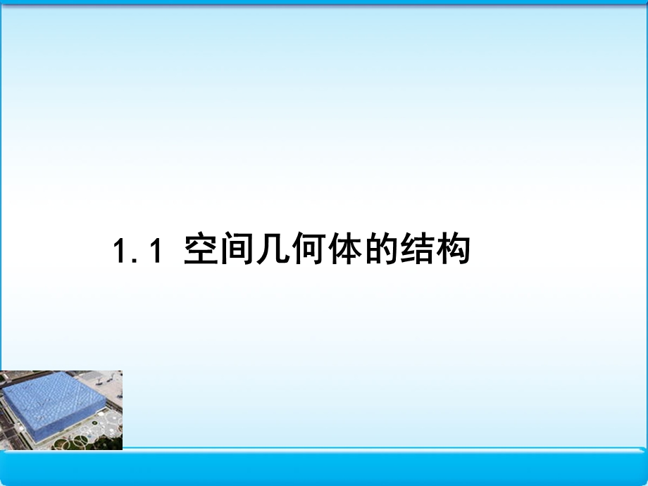 空间几何体的结构课件(人教A版必修2).ppt_第1页