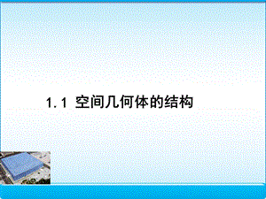 空间几何体的结构课件(人教A版必修2).ppt