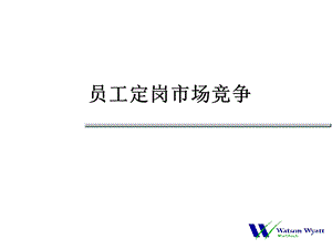 员工定岗市场竞争.ppt