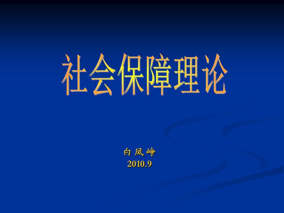 现代政府与社会保障制度.ppt_第1页