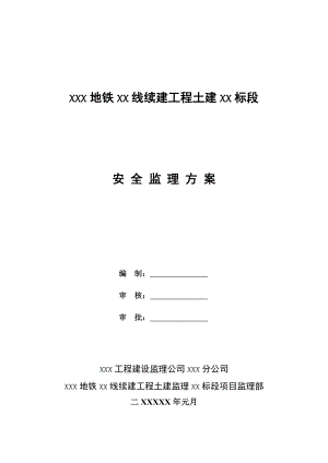 安全监理方案.doc