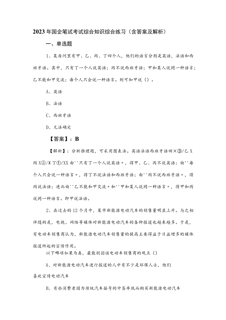 2023年国企笔试考试综合知识综合练习（含答案及解析）.docx_第1页