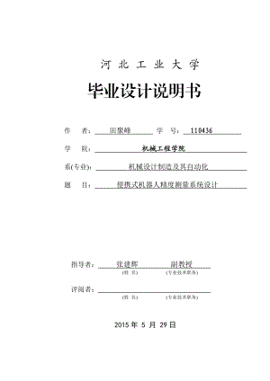 便携式机器人精度测量系统设计毕业设计.doc