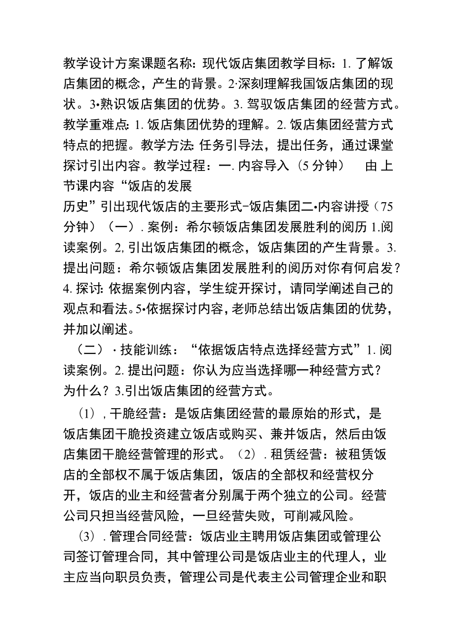 饭店管理教学设计方案.docx_第1页