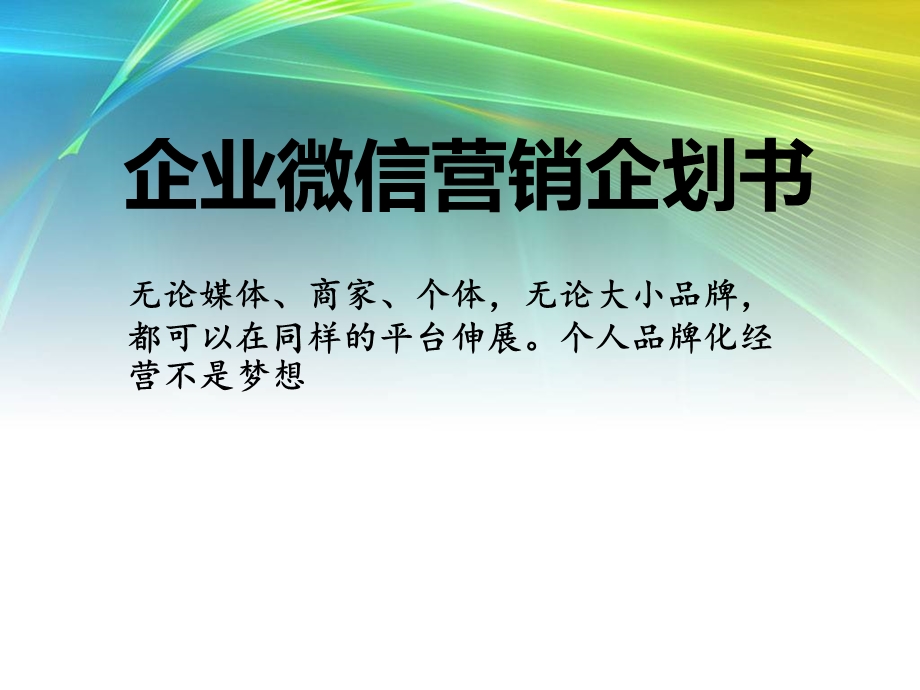 微信营销微信公众平台教程.ppt_第1页