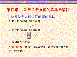 四章节拉普拉斯方程格林函数法.ppt