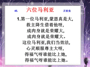 六位马利亚灵歌集.ppt