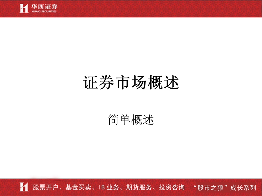 证券市场概述(金融交易学).ppt_第1页