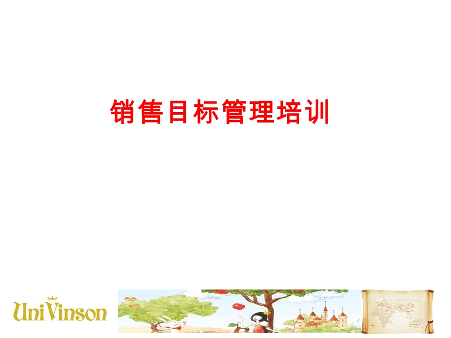 销售目标管理培训(PPT).ppt