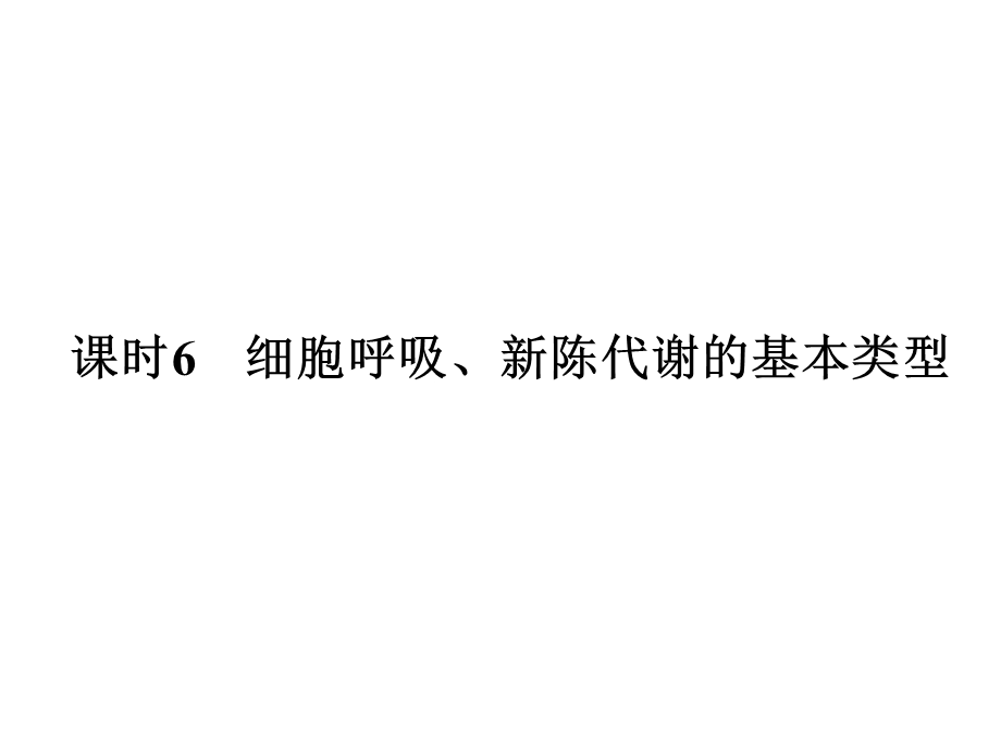 细胞呼吸、新陈代谢的基本类型.ppt_第1页