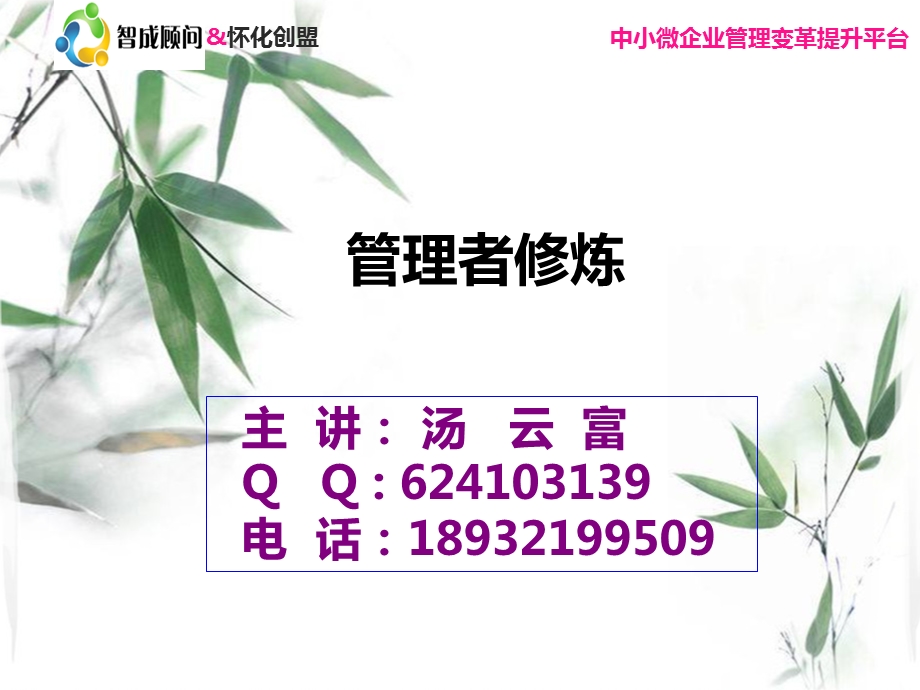 企业管理者自我成长修炼.ppt_第1页