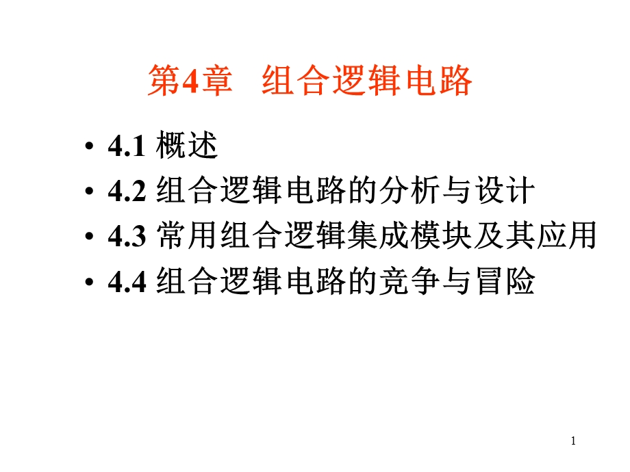 4.1概述4.2组合逻辑电路的分析与设计.ppt_第1页