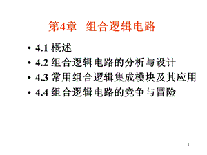 4.1概述4.2组合逻辑电路的分析与设计.ppt