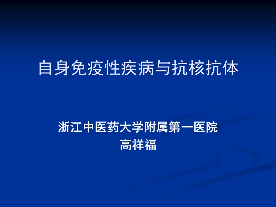 自身免疫性疾病与抗核抗体.ppt_第1页