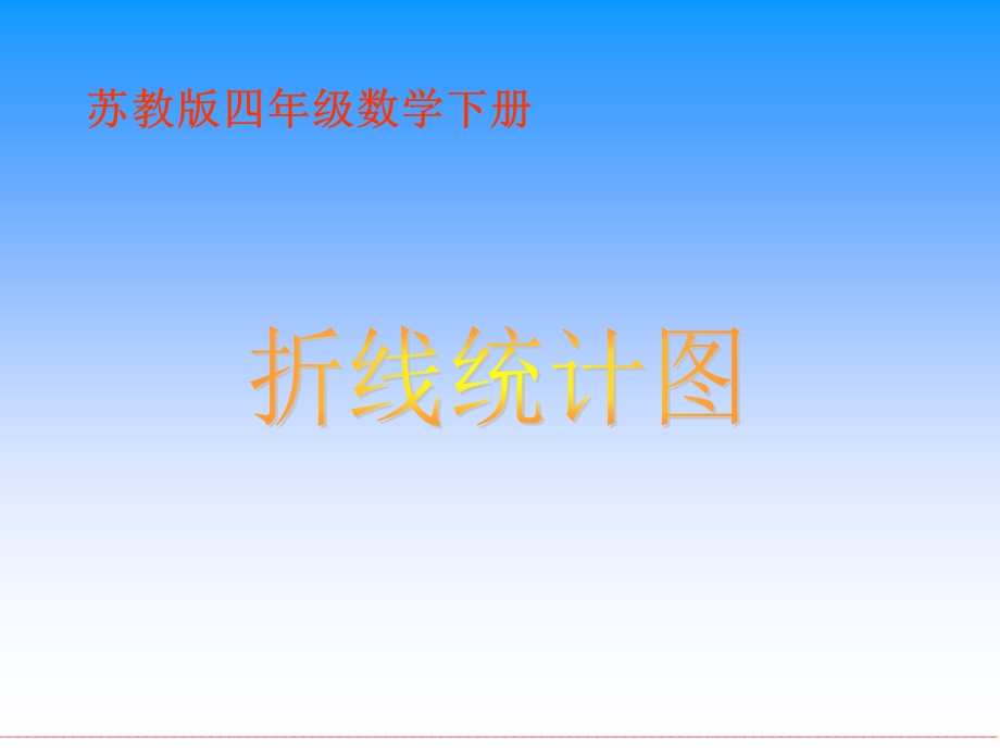 (苏教版)四年级数学下册课件-折线统计图.ppt_第1页