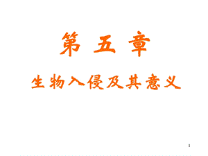 生物入侵及其意义.ppt