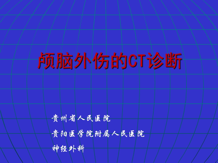 头部外伤的ct诊断.ppt_第1页