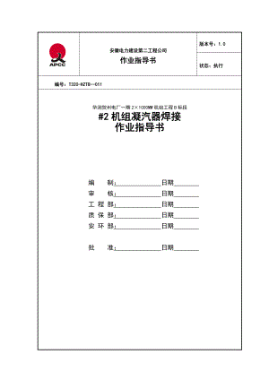 凝汽器焊接作业指导书汇总.doc