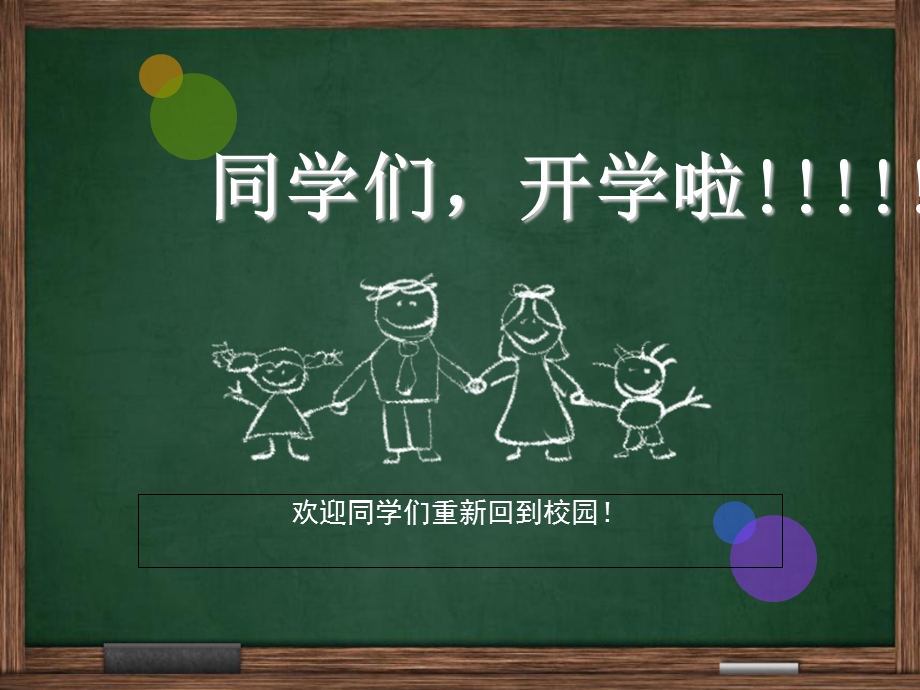 新学期开学主题班会.ppt_第1页