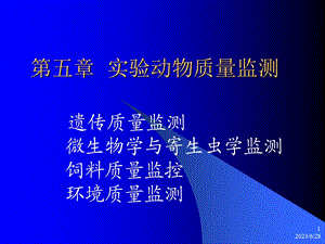 实验动物质量监测.ppt