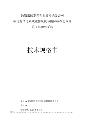 酒钢集团东兴铝业嘉峪关分公司铝电解净化系统主排风机节能降碳改造项目施工总承包采购技术规格书.docx