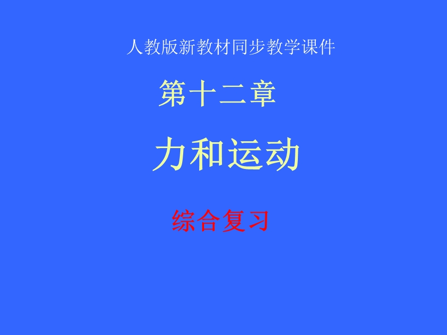 人教版第十二章运动和力复习课.ppt_第1页