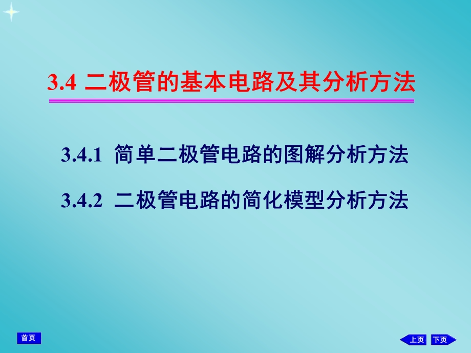 3.4二极管的基本电路及其分析方法.ppt_第1页