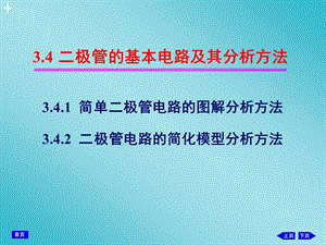 3.4二极管的基本电路及其分析方法.ppt