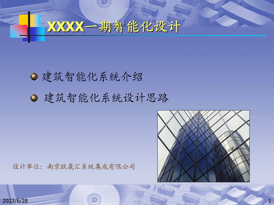 建筑智能化系统设计思路.ppt_第1页