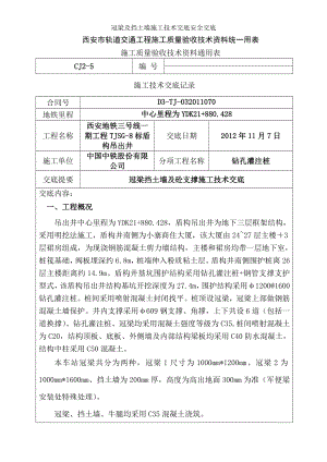 冠梁及挡土墙施工技术交底安全交底(同名4077).doc