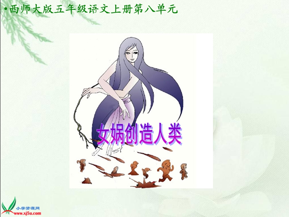 女娲创造人类.ppt_第1页