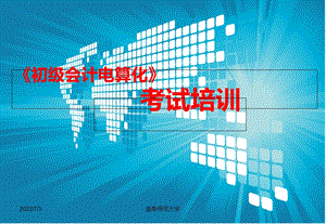 2013会计电算化课件.ppt