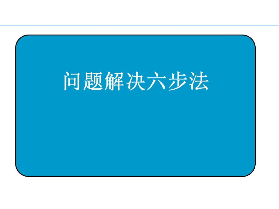 问题解决六步i法.ppt_第1页