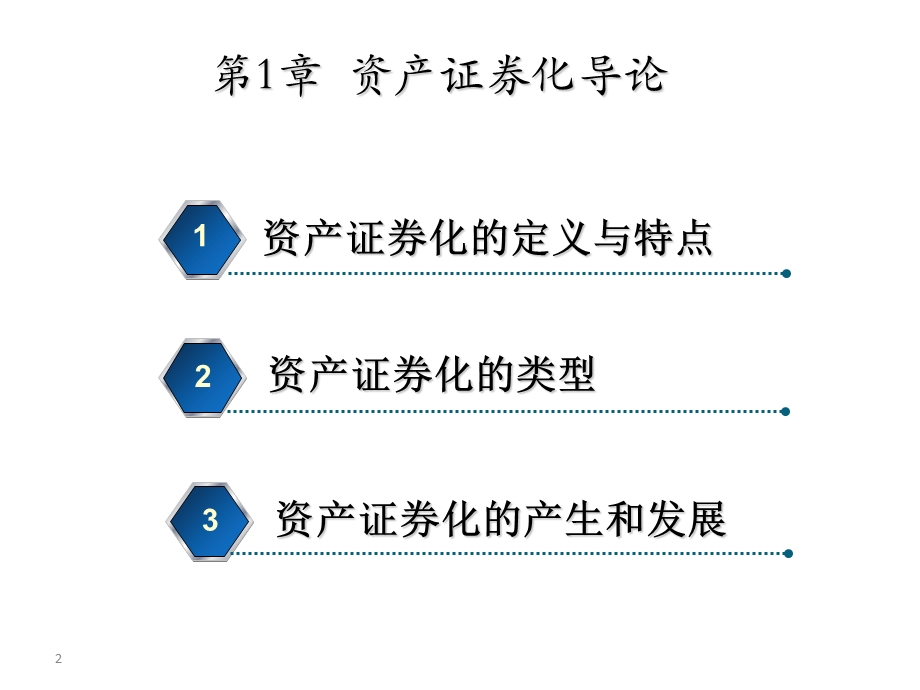 资产证券化第一章(1、2周).ppt_第2页