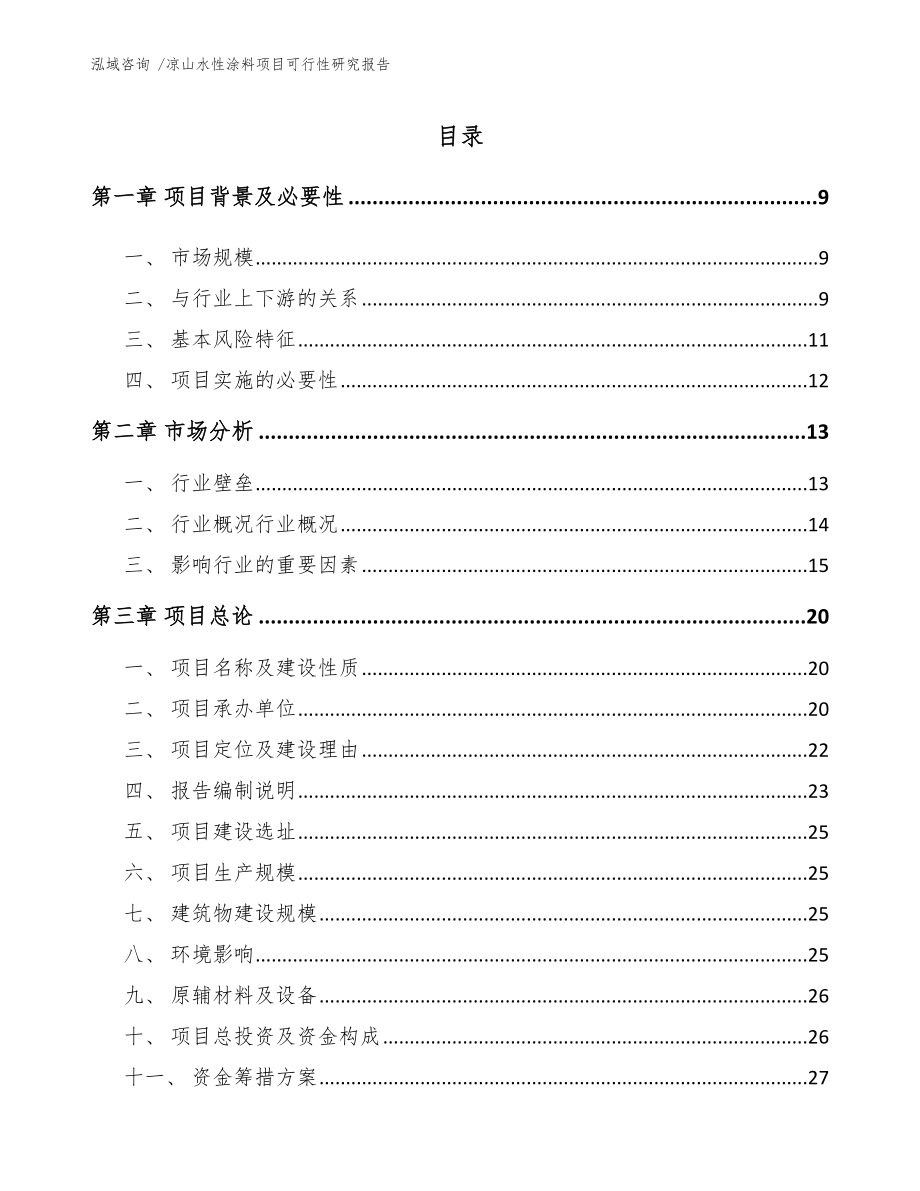 凉山水性涂料项目可行性研究报告范文参考.docx_第2页