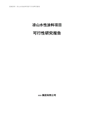 凉山水性涂料项目可行性研究报告范文参考.docx