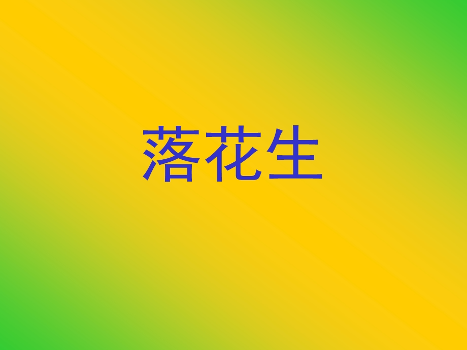 落花生课件 (7).ppt_第1页