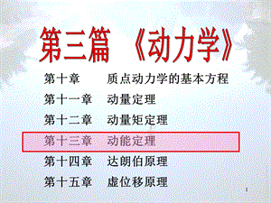 理论力学13Hppt课件.PPT