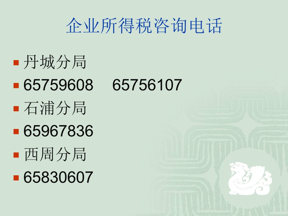 企业所得税咨询电话.ppt_第1页