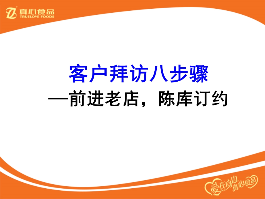 客户拜访八步骤.ppt_第1页