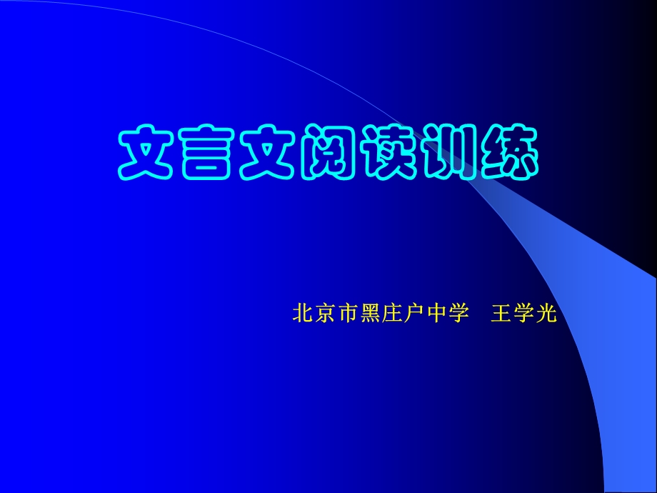 文言文阅读训练.ppt_第1页