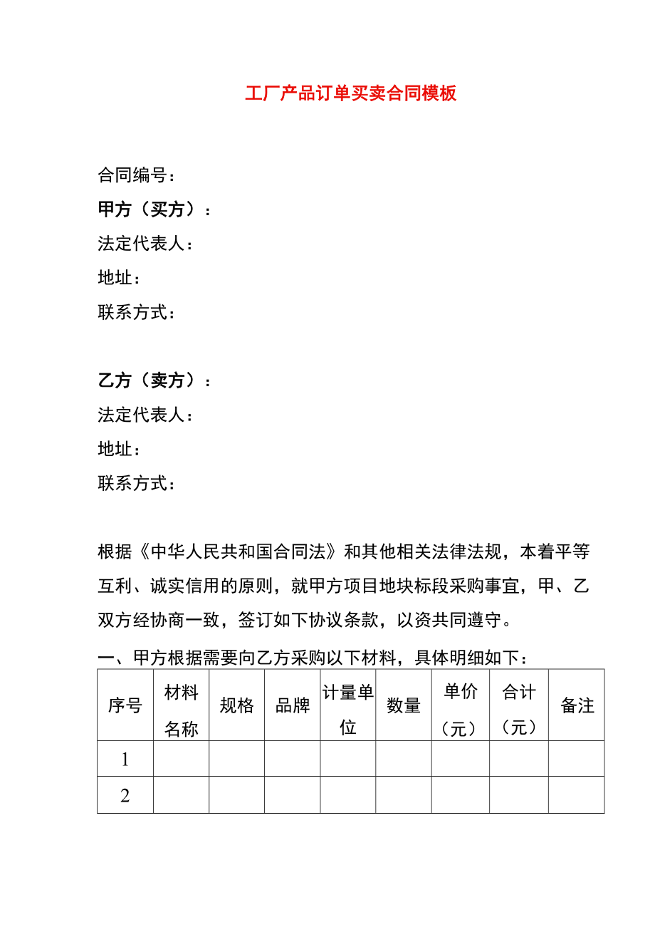 工厂产品订单买卖合同模板.docx_第1页