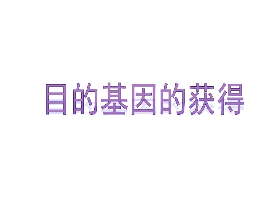 目的基因的获得.ppt_第1页