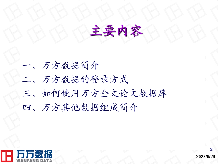 万方数据的应用及方法.ppt_第2页