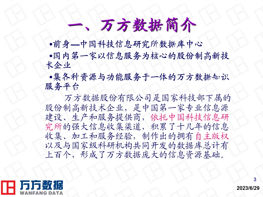 万方数据的应用及方法.ppt_第3页