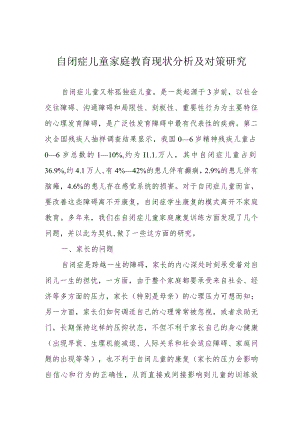 自闭症儿童家庭教育现状分析及对策研究.docx