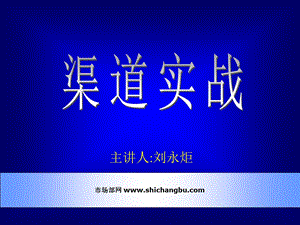 市场总监培训教材6渠道实战ppt课件.ppt