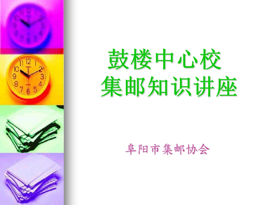 小学生集邮知识讲座(新编).ppt_第1页