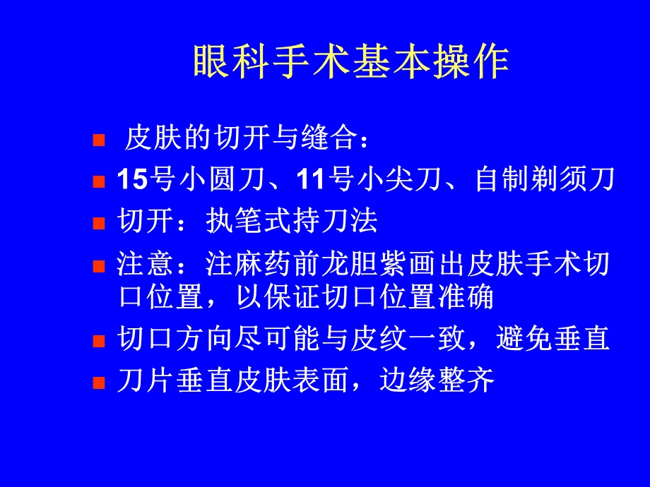 眼科显微手术器械及基本技能.ppt_第2页